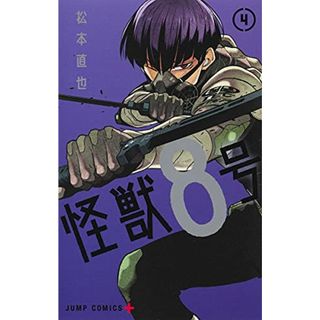 怪獣8号 4 (ジャンプコミックス)／松本 直也