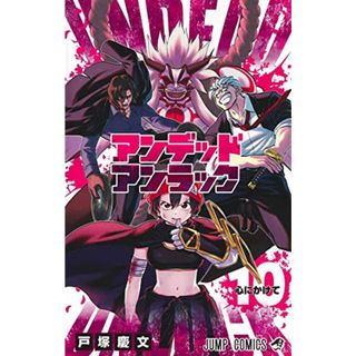 アンデッドアンラック 10 (ジャンプコミックス)／戸塚 慶文