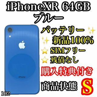 iPhone - 102【美品】iPhone XR Blue 64 GB SIMフリー