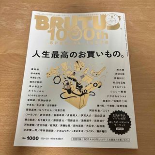 BRUTUS(ブルータス)2024年2月1日号　人生最高のお買いもの。