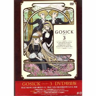 GOSICK-ゴシック-DVD特装版 第3巻(アニメ)