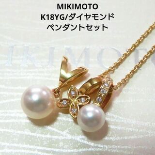 MIKIMOTO - 【ミキモト】K18YG アコヤ真珠/ダイヤモンド ネックレス・ペントップ セット