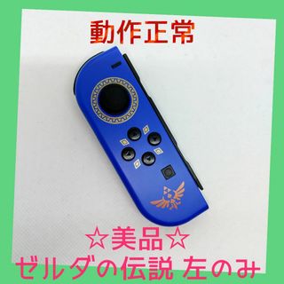 ニンテンドースイッチ(Nintendo Switch)の【美品】②Switch ジョイコン　ゼルダの伝説　左のみ(L) 【任天堂純正品】(家庭用ゲーム機本体)