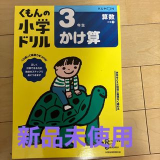 KUMON - ３年生かけ算　新品未使用