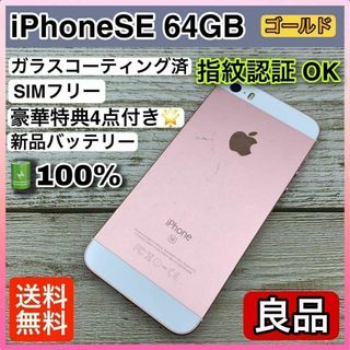 67【良品】iPhoneSE（初代）64GB ゴールド SIMフリー(スマートフォン本体)