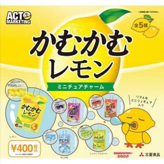 かむかむレモン ミニチュアチャーム フルコンプ 5種セット ガチャ