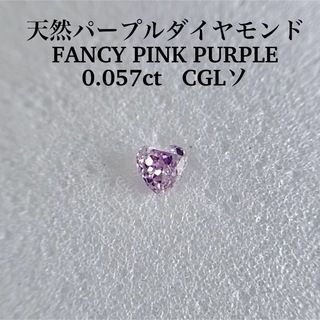 0.057ct 天然パープルダイヤモンドルースFANCY PINK PURPLE(その他)