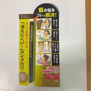 アイブロウ　眉の悩みを解決！「消えにくい」セルフタンニング・アイブロウ！(アイブロウペンシル)