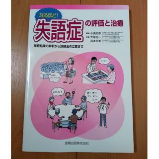 なるほど!失語症の評価と治療 検査結果の解釈から訓練法の立案まで 言語聴覚士