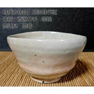 【時代古作品❗】明治時代頃　古萩　雨漏り手　抹茶茶碗　茶道具　茶器　茶の湯(陶芸)