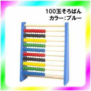 新品送料無料 木製 100玉そろばん ブルー(知育玩具)