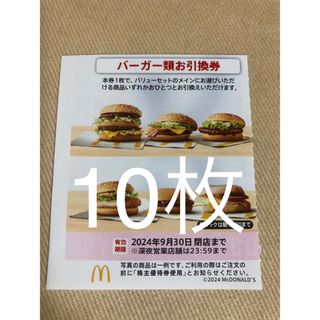 マクドナルド 株主優待 バーガー券 10枚