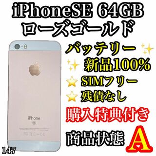 アイフォーン(iPhone)の147【美品】iPhoneSE 第1世代 ローズゴールド 64GB SIMフリー(スマートフォン本体)