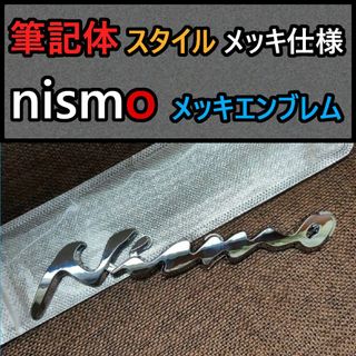 【新商品】nismo（ニスモ）筆記体タイプ　大型エンブレム C 日産自動車