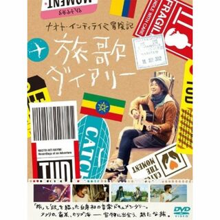 ナオト・インティライミ冒険記 旅歌ダイアリー (特典DVD付2枚組)(日本映画)