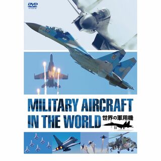 世界の軍用機 [DVD](日本映画)