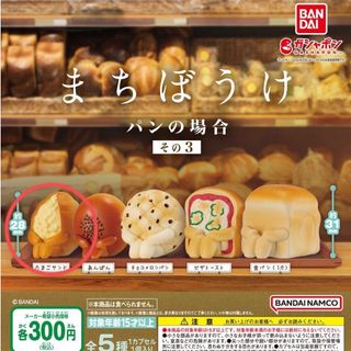 バンダイ(BANDAI)のまちぼうけ パンの場合3 たまごサンド(キャラクターグッズ)