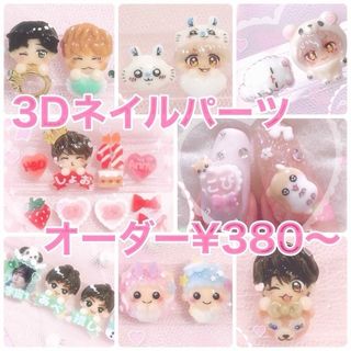 ❣️3Dネイルパーツ♡オーダー受付中❣️