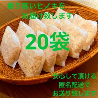 熊本県産ヒノキ　ひのきおがくず　ヒノキチップ無添加　無着色　無垢材　20袋