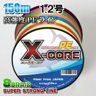 高強度PEラインX-CORE1.2号20lb(８編)150m巻！5色マルチカラー(釣り糸/ライン)