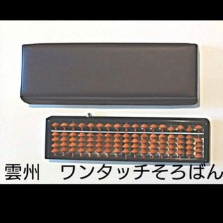 ワンタッチそろばん　玉算堂工業　17桁　専用カバー付き☆(その他)