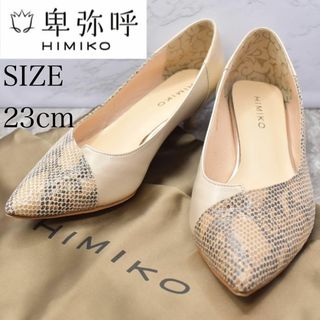 ヒミコ(卑弥呼)の【極美品】HIMIKO 卑弥呼　ヒミコ　パンプス　エナメル　レザー　パイソン(ハイヒール/パンプス)