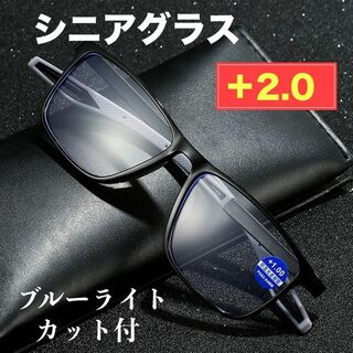 シニアグラス 老眼鏡 ブルーライトカット スポーツ　度あり ブラック +2.0(サングラス/メガネ)