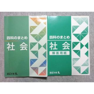 四谷大塚 四科のまとめ 社会 741119-1 ☆ 015S0B(語学/参考書)