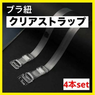 ブラ紐 半透明 ストラップ 目立たない 肩ひも ショルダー 12mm 4本セット(その他)