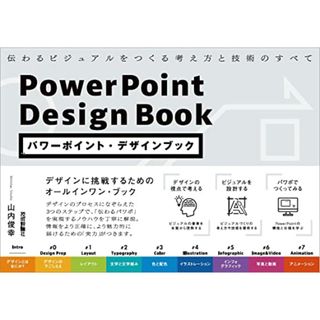 パワーポイント・デザインブック　伝わるビジュアルをつくる考え方と技術のすべて／山内俊幸（Wimdac Studio）