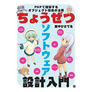 ちょうぜつソフトウェア設計入門――PHPで理解するオブジェクト指向の活用／田中 ひさてる