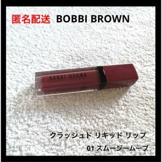 ボビイブラウン(BOBBI BROWN)のBOBBI BROWN クラッシュド リキッド リップ 01 スムージームーブ(口紅)