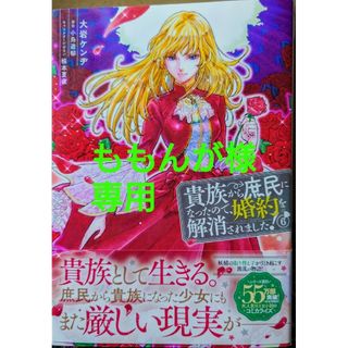 角川書店 - 貴族から庶民になったので、婚約を解消されました！６