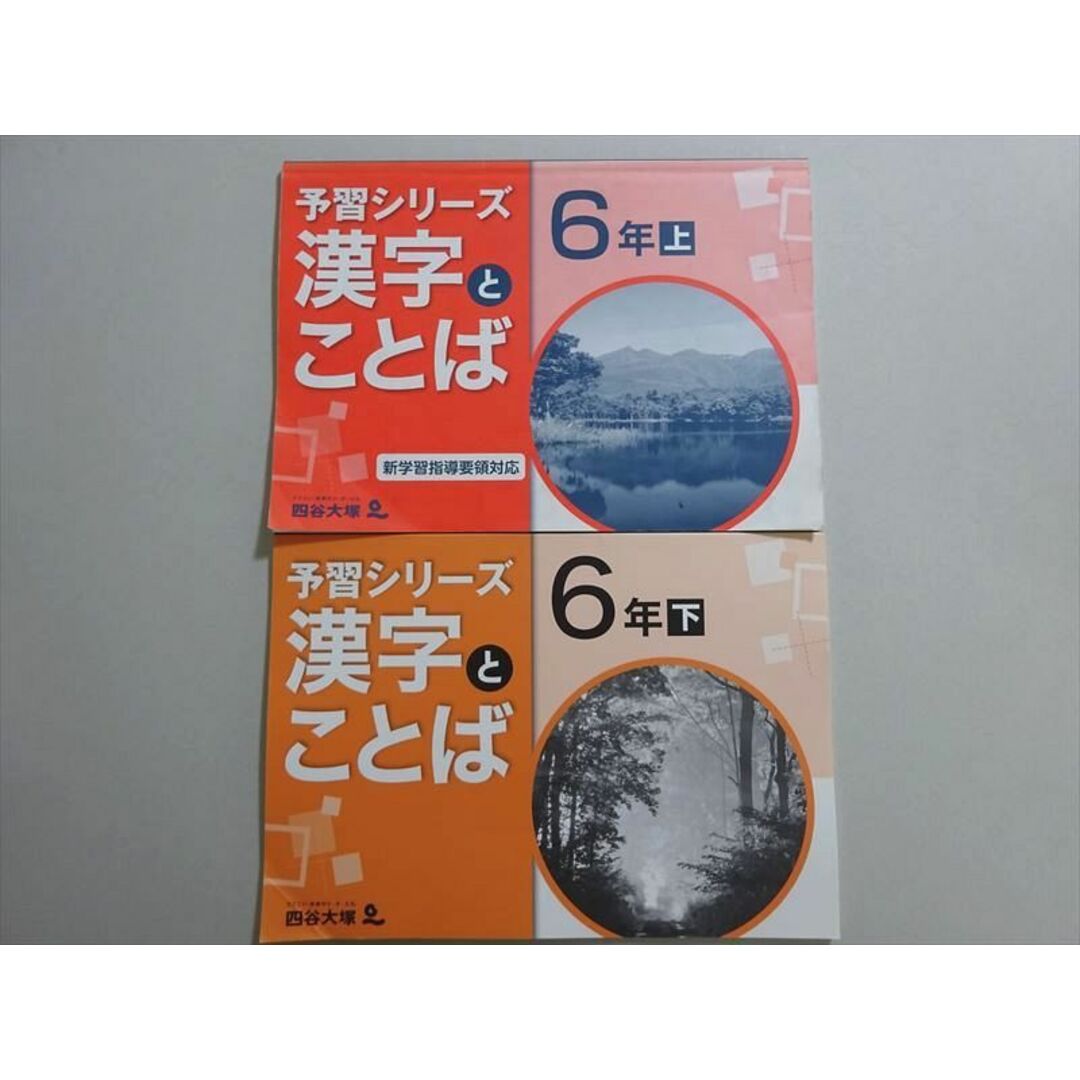 四谷大塚 予習シリーズ 漢字とことば 6年上/下 (141118-9/240617 四谷大塚 予習シリーズ 漢字とことば 6年上/下 (141118-9/240617