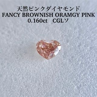 0.160ct ピンクダイヤFANCY BROWNISH ORAMGY PINK(その他)