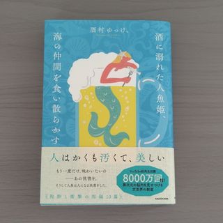 角川書店 - 【酒村ゆっけ、】酒に溺れた人魚姫、海の仲間を食い散らかす