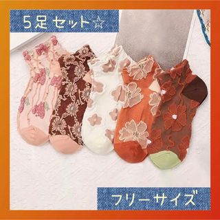 5足セット 刺繍 花柄 おしゃれ レディース 靴下 オレンジ 白 まとめ売り(ソックス)