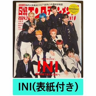 アイエヌアイ(INI)の日経エンタテインメント7月号 INI 切り抜き 表紙付き(ビジネス/経済/投資)