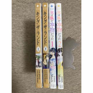 キング・ザ・ランド 1巻〜2巻　全巻完結＆実は私が本物だった　1巻〜2巻(少女漫画)