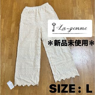 ＊新品未使用【La-gemme ラジエム】総レース イージーパンツ L(その他)