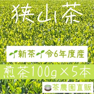 サヤマチャ(狭山茶)の【新茶】狭山茶☆茶畑直販 煎茶5本(令6年産)一番茶 深蒸し茶 緑茶日本茶お茶(茶)