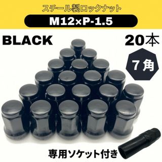 ホイールナット【M12 P1.5】黒 ブラック 20個 ロックナット スチール(セキュリティ)