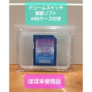 【ほぼ未使用品】動く絵本 ドリームスイッチ 昔話バージョン　※SDカードのみ