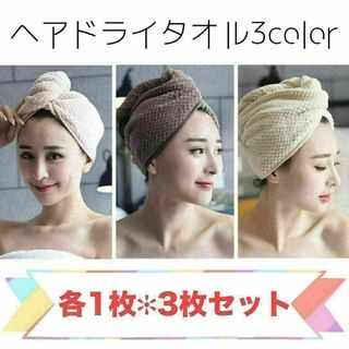 191　ヘアドライタオルキャップ　３カラーセット　吸水　速乾(タオル/バス用品)