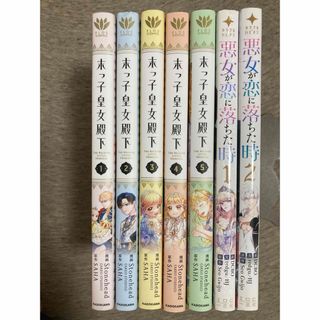 末っ子皇女殿下 1巻〜5巻　既刊全巻＆悪女が恋に落ちた時　1巻〜2巻(少女漫画)