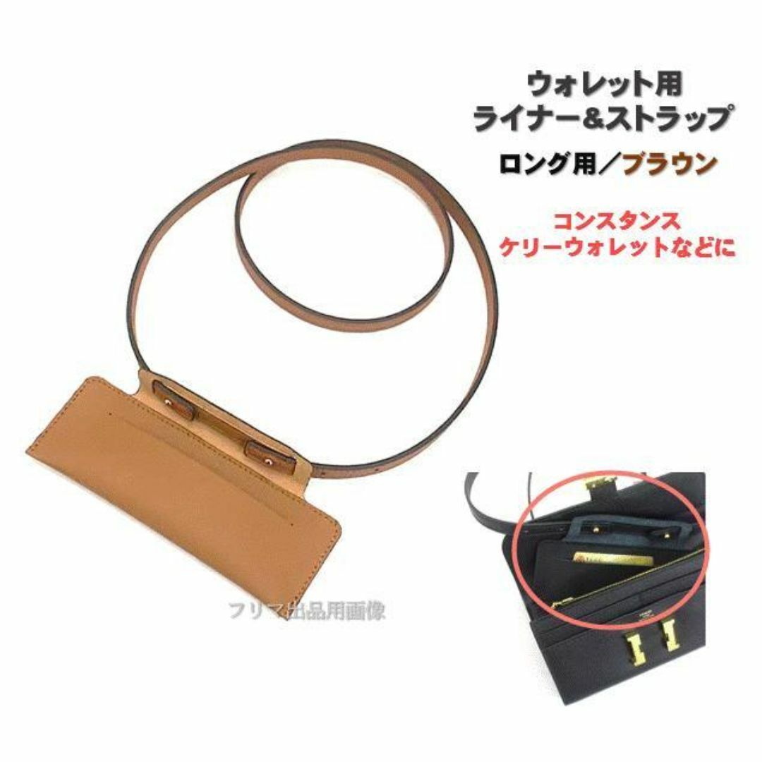 長財布 ショルダー ストラップ ライナー ブラウン 肩掛け コンスタンス用