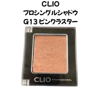 クリオ(CLIO)のCLIO クリオ プロシングルシャドウ G13 ピンクラスター単色シングル(アイシャドウ)