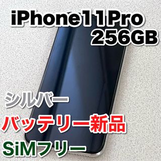 アイフォーン(iPhone)のiPhone11Pro 256GB シルバー(スマートフォン本体)