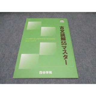 WQ17-009 四谷学院 古文読解55マスター テキスト 未使用 2022 10s0B