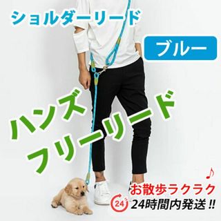 犬 ハンズフリーリード ショルダーリード 肩掛けリード 犬用　散歩 ハーネス　青